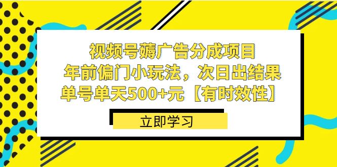 微信视频号薅广告分成新项目，年以前冷门小游戏玩法，次日结果出来，运单号单日500 元【…-沐颜网创资源