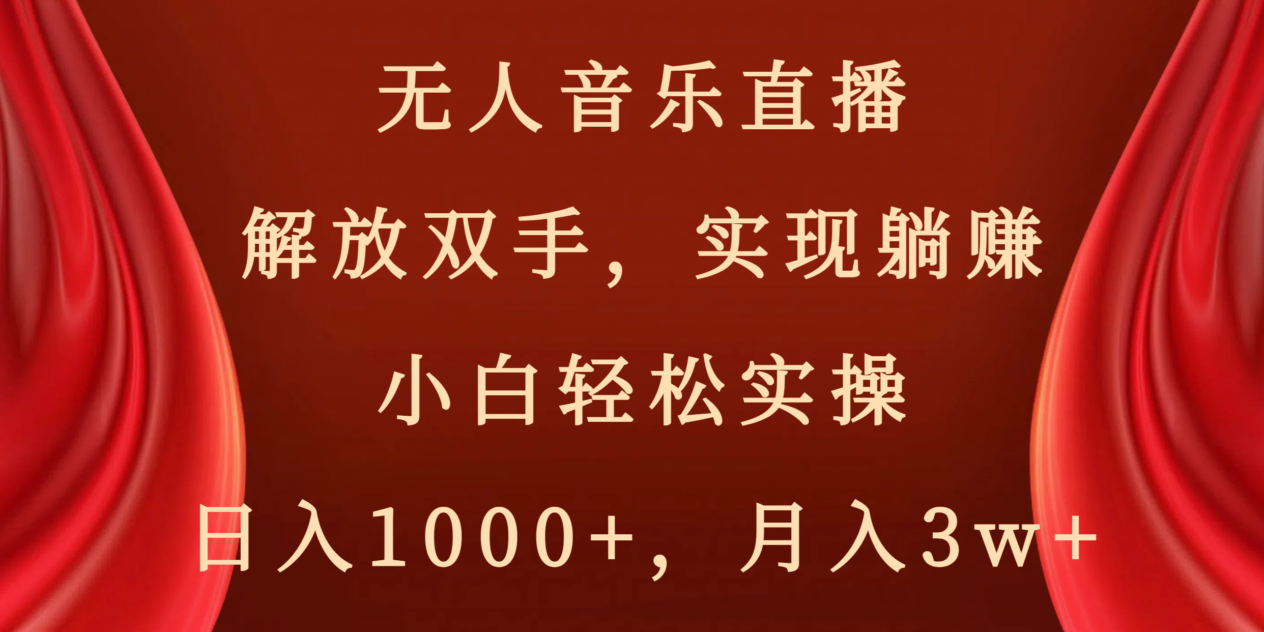 没有人音乐直播，解锁新技能，完成躺着赚钱，新手轻轻松松实际操作，日赚1000 ，月薪3w-沐颜网创资源