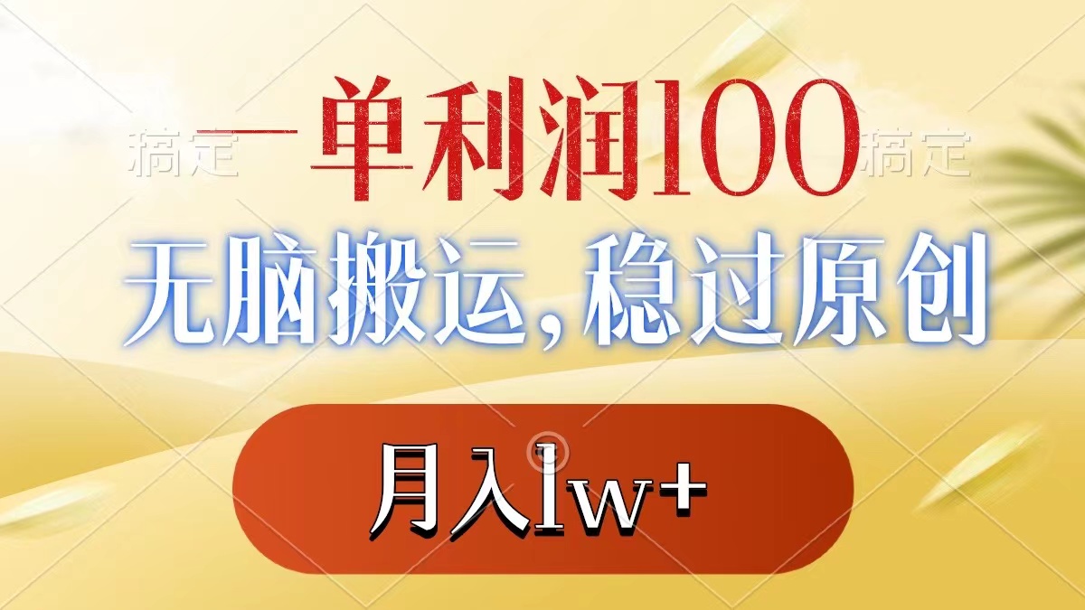 一单利润100 ，没脑子运送，稳过原创设计，月薪1w-沐颜网创资源