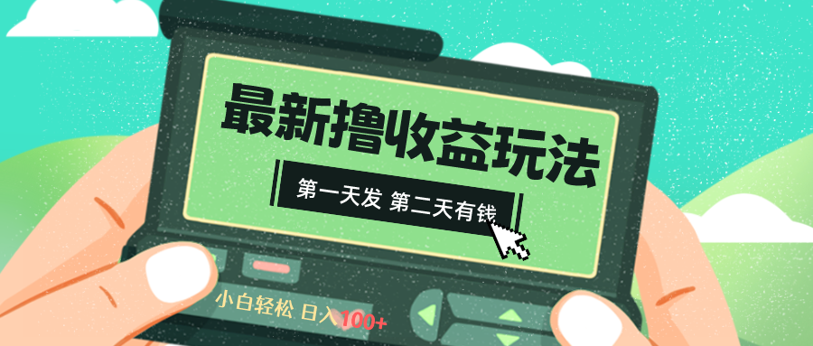 2024全新撸视频盈利游戏玩法，第一天发，第二天就有钱-沐颜网创资源