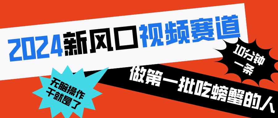 2024新蓝海短视频跑道 做第一批尝试者 10min一条原创短视频 新手没脑子实际操作1-沐颜网创资源