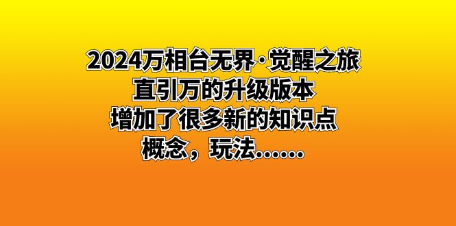 2024万相台无边·觉醒之旅：直引万升级版，增加了不少新重点知识 概…-沐颜网创资源