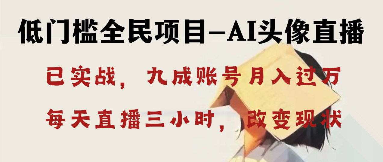 AI头像图片直播间深层解读，每个人可月入万余元，每日三小时改变自己的现况！-沐颜网创资源