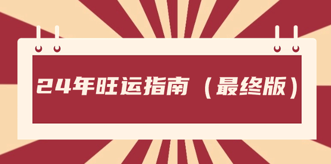 某微信公众号付费文章《24年旺运指南，旺运秘籍》-沐颜网创资源