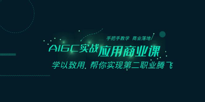 AIGC-实战应用商业课：手把手教学 商业落地 学以致用 帮你实现第二职业腾飞-沐颜网创资源