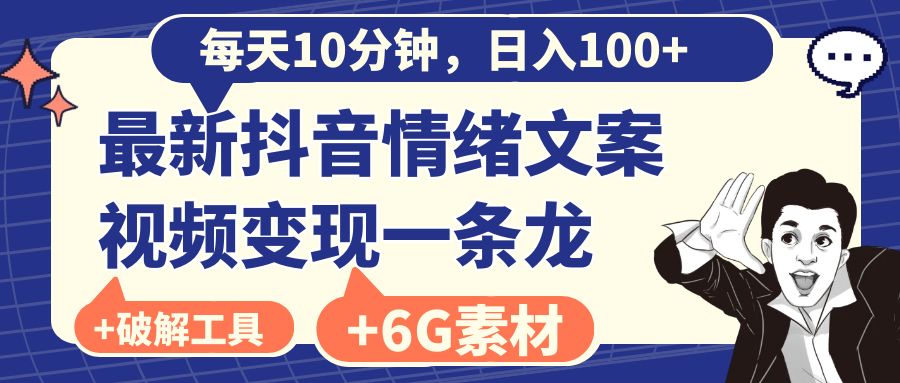 每日10min，日赚100 ，最新抖音情绪文案视频变现一条龙-沐颜网创资源