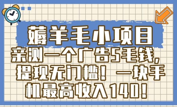 撸羊毛小程序，亲自测试一个广告5角钱，取现零门槛！一块手机上最大收益140！-沐颜网创资源