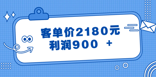 某微信公众号付费文章《客单价2180元，利润900  》-沐颜网创资源