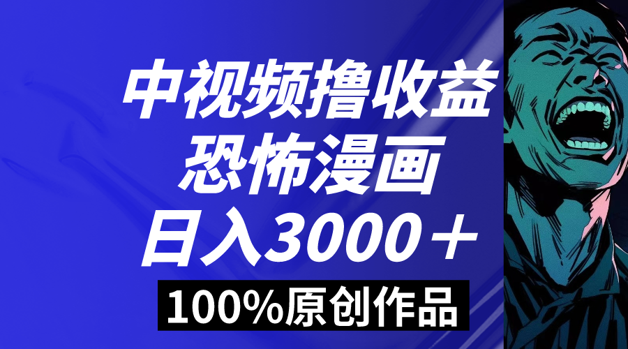 中视频恐怖漫画暴力行为撸盈利，日入3000＋，100%原创设计游戏玩法，新手快速上手多…-沐颜网创资源
