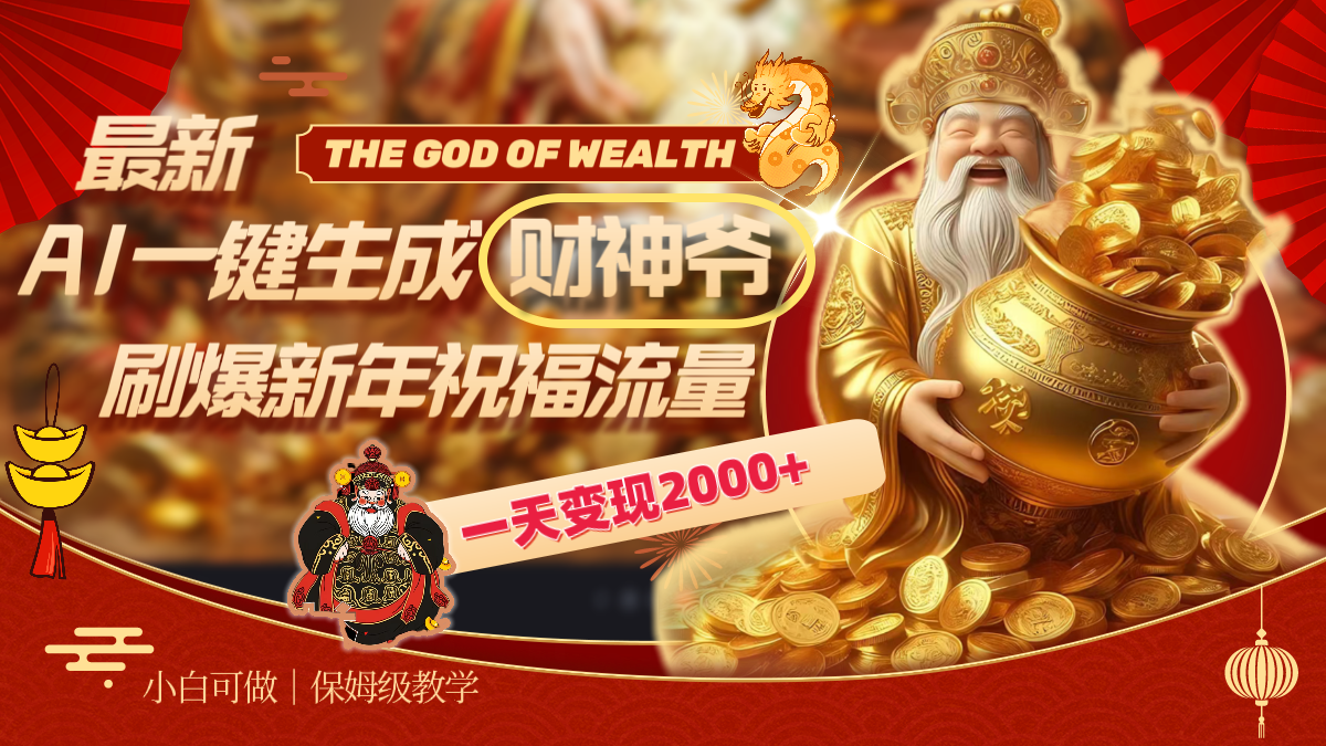 全新AI一键生成财神，刷爆了春节祝福总流量，一天转现2000-沐颜网创资源