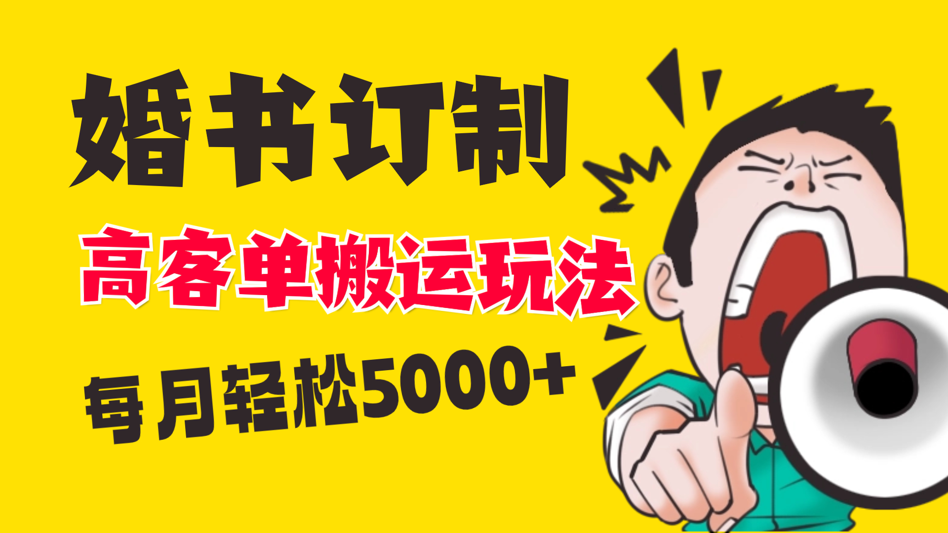 小红书的瀚海跑道，婚贴订制运送高客单价游戏玩法，轻轻松松月入5000-沐颜网创资源