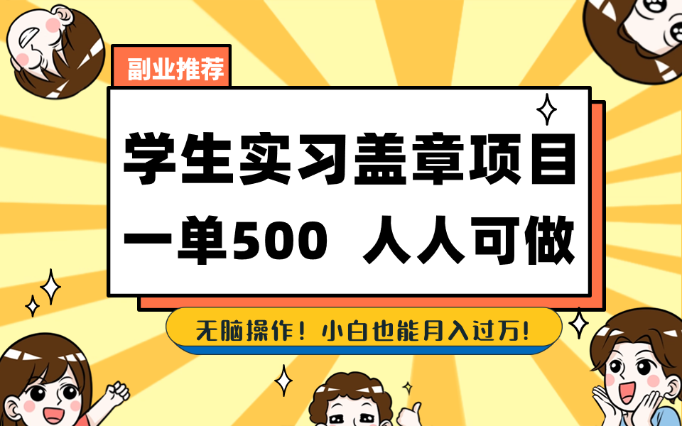 学生们实习盖章新项目，每个人能做，一单500-沐颜网创资源