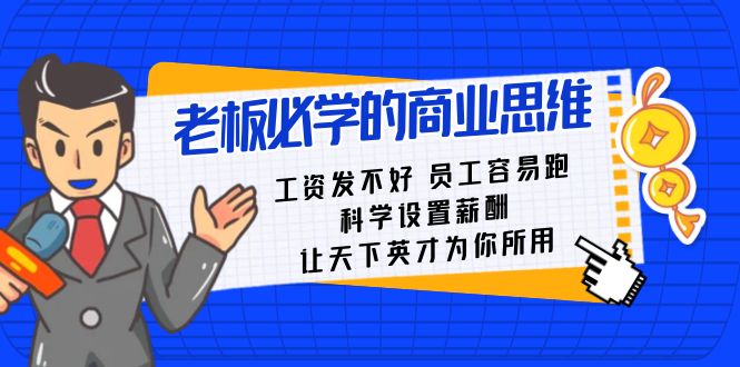 老总必会课：薪水 发不太好  职工 非常容易跑，科学设置薪资 让天下英才为己所用-沐颜网创资源