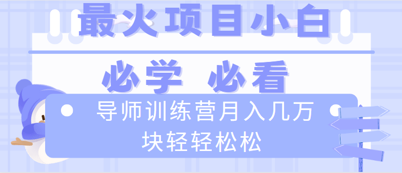老师夏令营互联网技术最厉害的新项目没有之一，新手入门必会，月入2万 轻松-沐颜网创资源