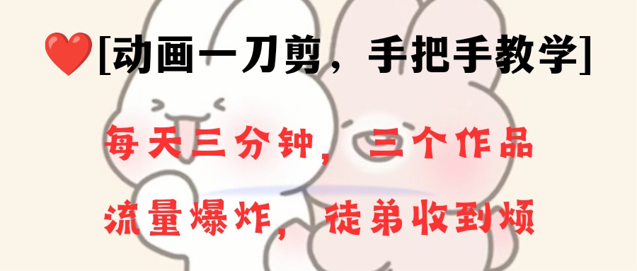 动漫一刀剪新项目，一分钟一条原创设计，总流量发生爆炸，一个月招徒28个，新手快速上手-沐颜网创资源