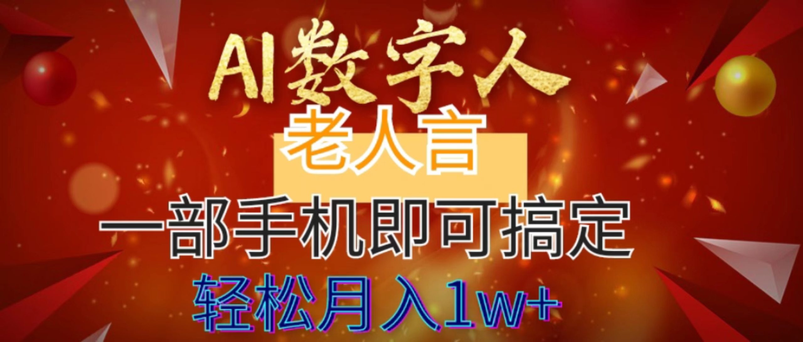 AI数据老人言，7个作品增粉6万，一部手机就能解决，轻轻松松月入1W-沐颜网创资源