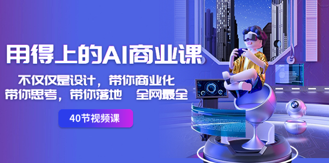 用得上的-AI商业课：不单单是设计方案，陪你商业化的-陪你思索-陪你落地式-更新最快-沐颜网创资源