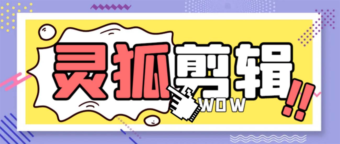 灵狐视频AI视频剪辑 去除水印裁切 视频剪接 大批量生成 智能化剪辑【永久性脚本制作 详…-沐颜网创资源