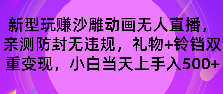 轻松玩沙雕动画无人直播，封号无违反规定，礼品 玲铛双向转现 新手也可以日入500-沐颜网创资源