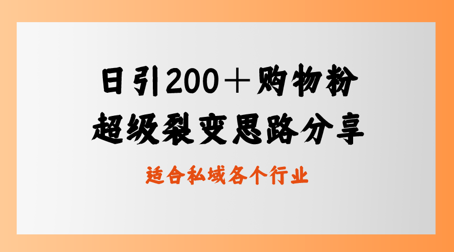 日引200＋买东西粉，非常裂变式构思，公域卖东西新模式-沐颜网创资源