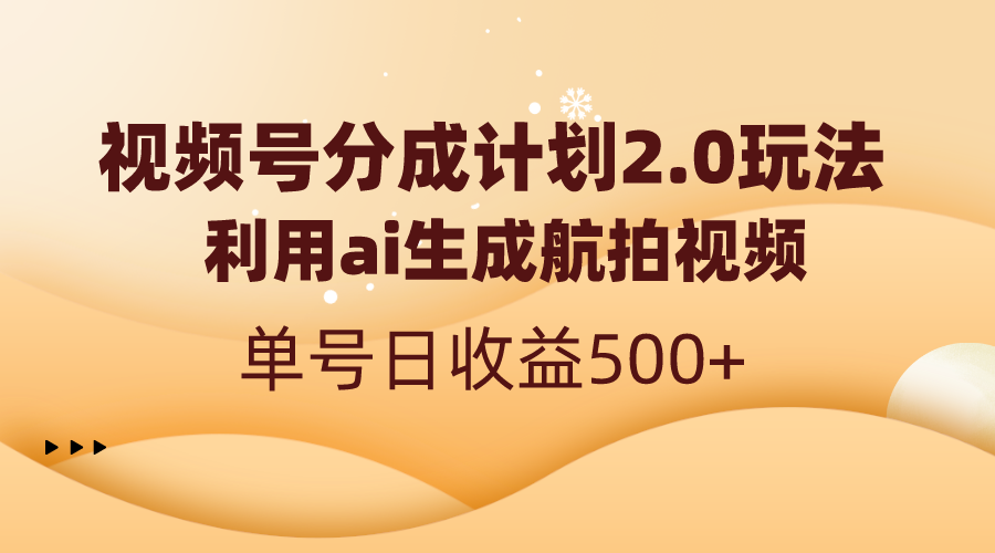 微信视频号分为方案2.0，运用ai形成高清航拍，运单号日盈利500-沐颜网创资源