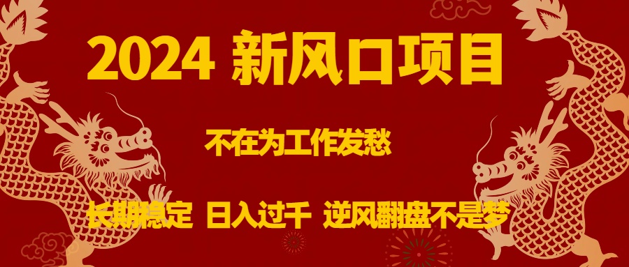 2024新蓝海项目，没有在为事业犯愁，持续稳定，日入了千 让二追三指日可待-沐颜网创资源