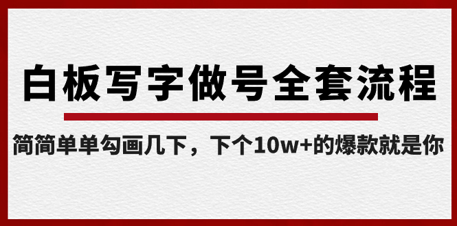 白版书写做号整套步骤-完成，很简单勾勒两下，下一个10w 的爆款便是你-沐颜网创资源