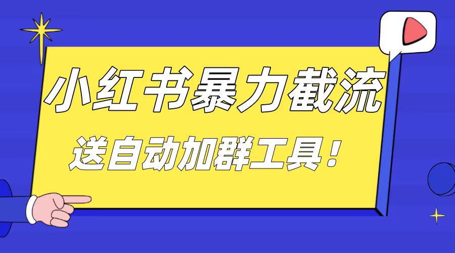 小红书的截留引流方法秘笈，简易没脑子粗鲁，日引20-30个高品质自主创业粉（送全自动加…-沐颜网创资源