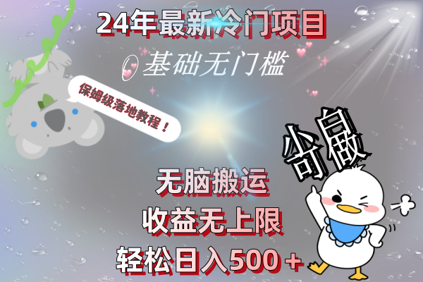 24年全新蓝海项目，没脑子运送，盈利无限制，轻轻松松日入500＋，家庭保姆级落地式实例教程-沐颜网创资源