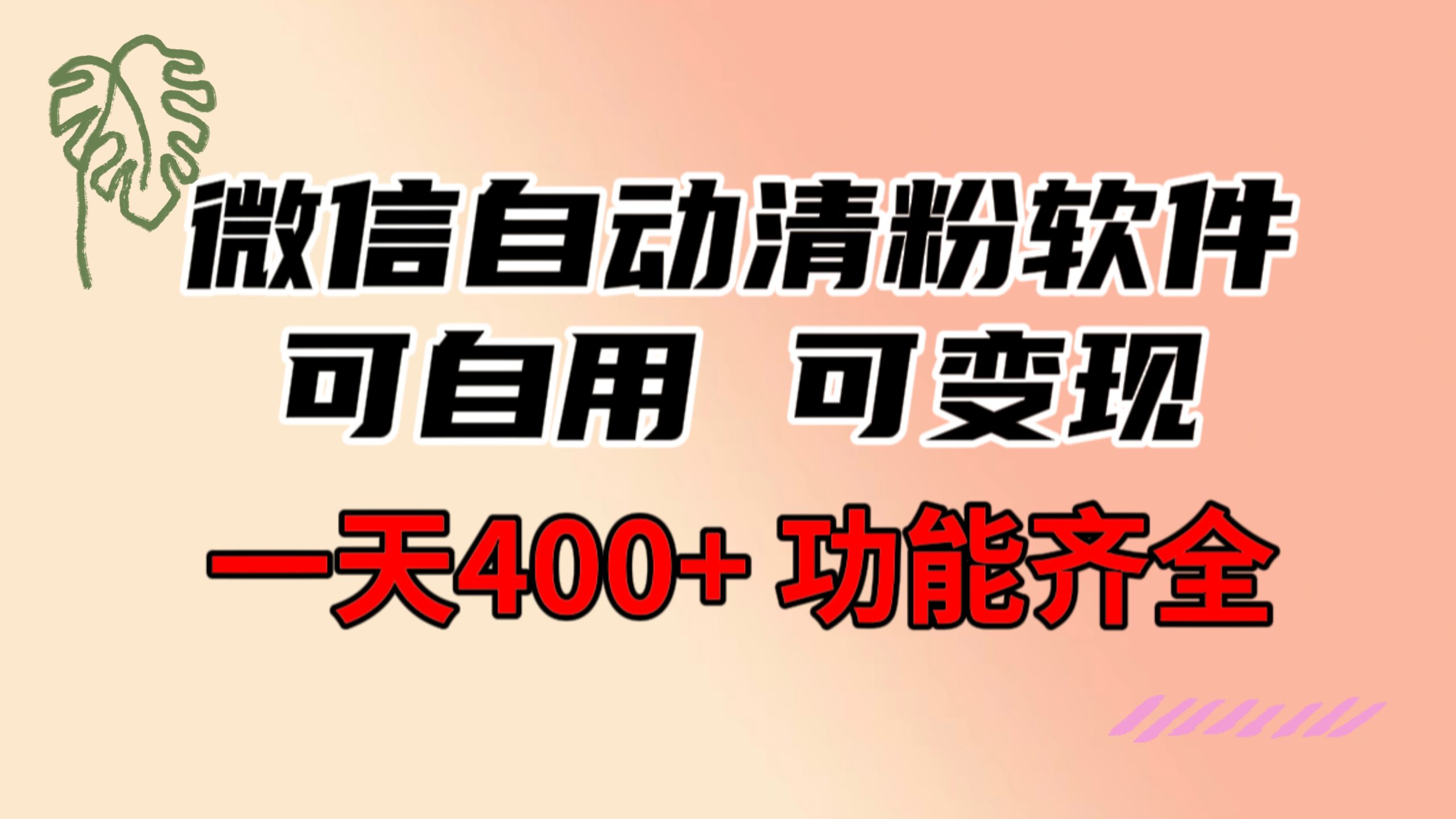 功能齐全的微信自动清粉手机软件，可自购可变现，一天400 ，0成本费免费资源-沐颜网创资源