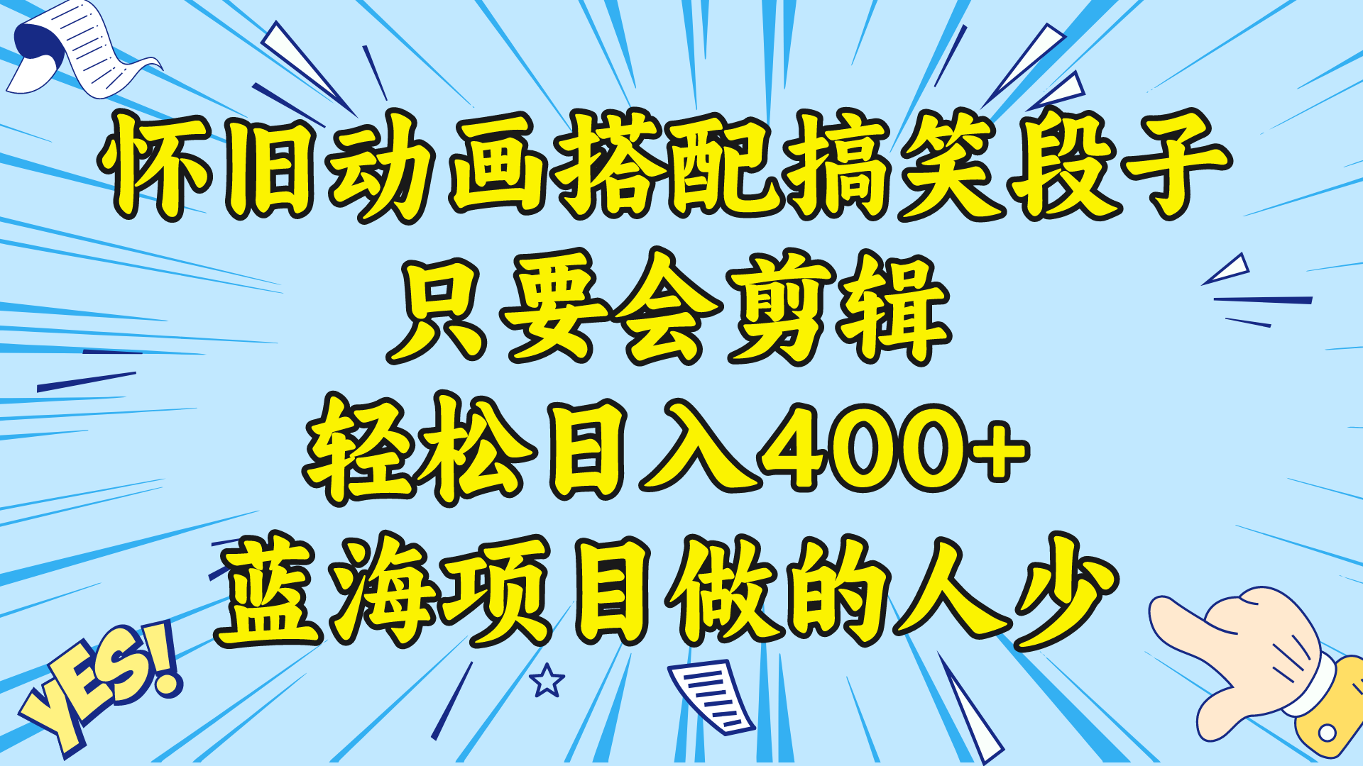 微信视频号怀旧动画组合搞笑的段子，只要会视频剪辑轻轻松松日入400 ，实例教程 素材内容-沐颜网创资源