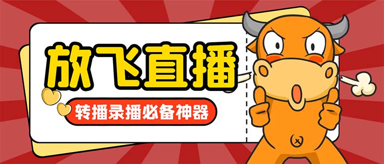外边收费标准688的正版绽放直播间直播录像软件，不限流防封号适用多平台直播软…-沐颜网创资源