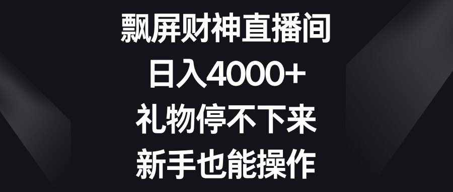 飘屏财神爷直播房间，日入4000 ，礼品根本停不下来，初学者也可以实际操作-沐颜网创资源