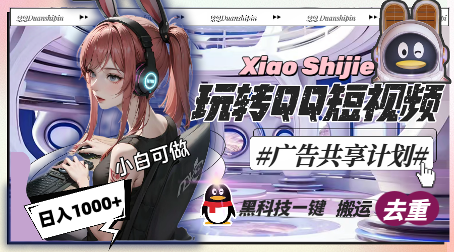 一天收入1000+，黑科技一键搬运去重，玩转QQ短视频广告共享计划-沐颜网创资源