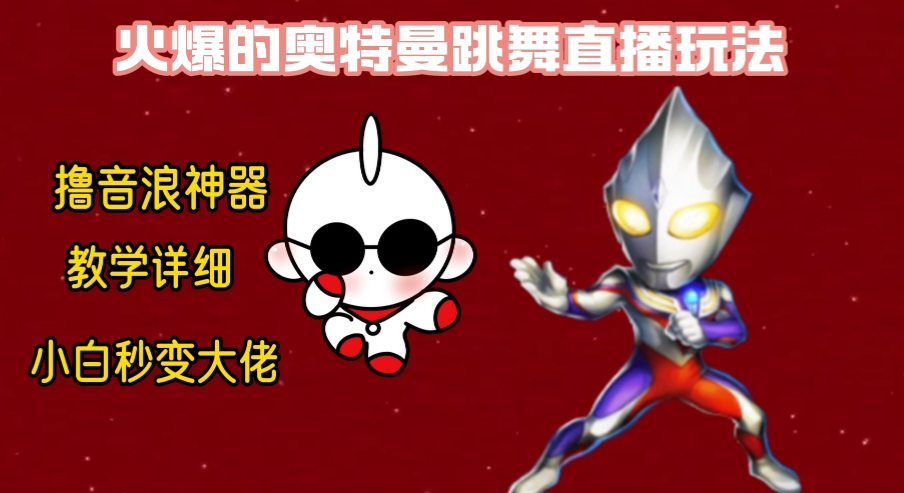 最新奥特曼无人直播整蛊玩法，保姆级教学撸音浪神器-沐颜网创资源