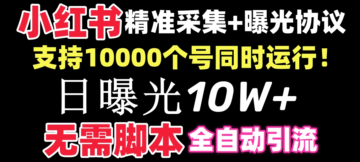 【价值10万！】小红书全自动采集+引流协议一体版！无需手机，支持10000-沐颜网创资源