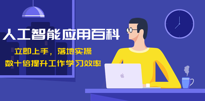 人工智能技术-运用百度百科！马上入门，落地式实际操作！数十倍提高工作学习效果-沐颜网创资源