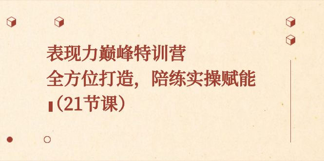 感染力顶峰夏令营，全方位打造，陪练教练实际操作创变-沐颜网创资源