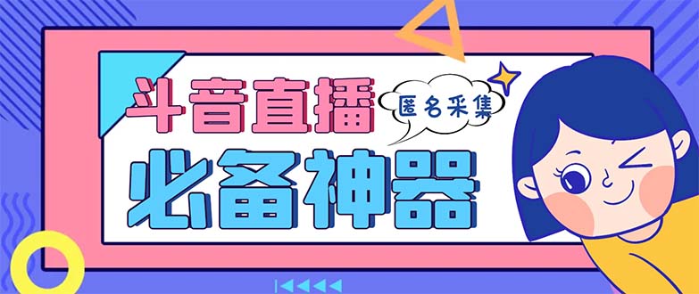 全新抖音直播房间收集，适用收集连麦直播密名直播房间，营销获客软件【收集脚本制作 …-沐颜网创资源