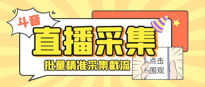 抖音直播房间收集营销获客小助手，可精确筛 选胎儿性别地域评价具体内容【釆集脚本制作 …-沐颜网创资源