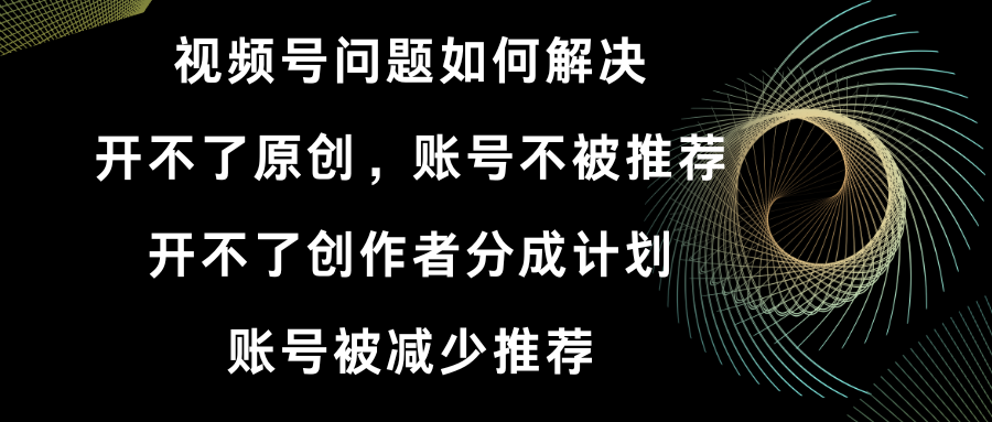 微信视频号打不了原创设计和作者分为方案 账号被降低强烈推荐 账户不会被强烈推荐】怎样解决-沐颜网创资源