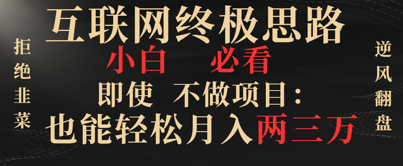 互联网技术最终构思，新手必读，即便不做工程都可以轻松月入两三万，回绝韭莱…-沐颜网创资源