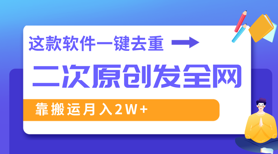 这个软件深层去重复、轻松突破原创设计，一个视频各大网站派发，靠运送月入2W-沐颜网创资源