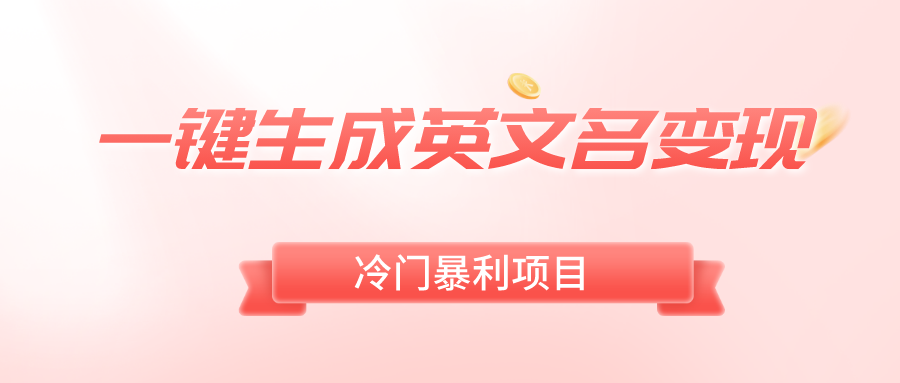 一键生成英文名字转现，小众爆利零门槛，轻轻松松日赚500-沐颜网创资源