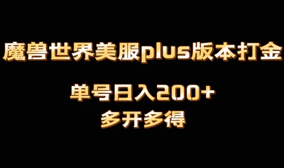 魔兽世界美服plus版本号自动式刷金打金，单机版日入1000 可引流矩阵实际操作，游戏多开多到-沐颜网创资源