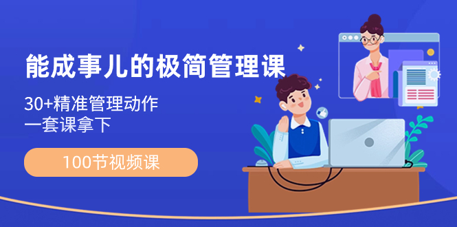 会成事情-简约管理课：100节视频课程，30 精准管理姿势，一套课拿到-沐颜网创资源