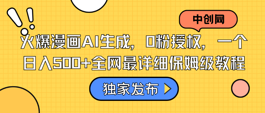受欢迎漫画作品AI形成，0粉受权，一个日入500 本年度最详尽家庭保姆级实例教程-沐颜网创资源