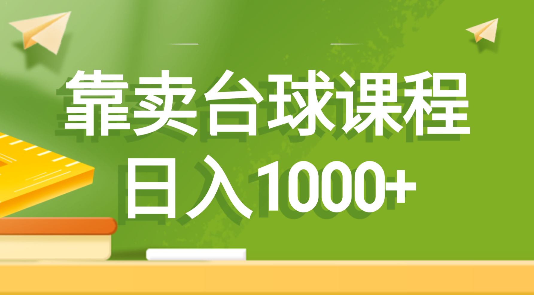 以卖桌球课程内容，日入1000-沐颜网创资源