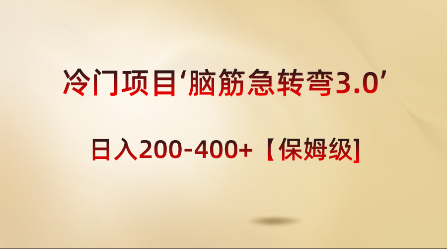 蓝海项目‘脑经急转弯3.0’轻轻松松日入200-400 【家庭保姆级实例教程】-沐颜网创资源