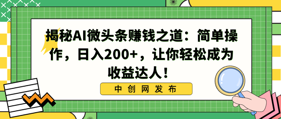 揭密AI头条赚钱知乎：易操作，日入200 ，让你可以变成盈利大咖！-沐颜网创资源